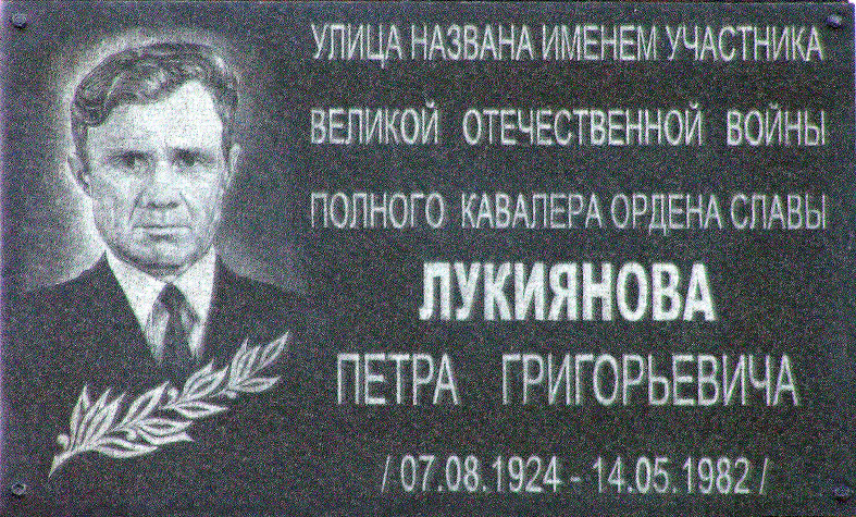 Мемориальная доска участнику Великой Отечественной войны, полному кавалеру ордена Славы Лукиянову Петру Григорьевичу  / фотограф Е. Н. Батурина, июнь 2017 г.